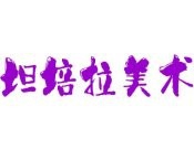 坦培拉美术加盟
