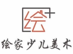 绘家少儿美术加盟