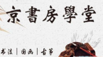 京书房国学艺术学堂加盟