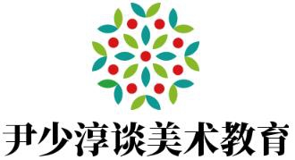 尹少淳谈美术教育加盟