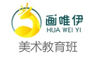 画唯伊美术教育加盟