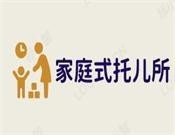 家庭式托儿所加盟