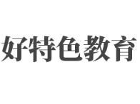 好特色教育加盟