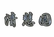 清慧园教育托管加盟