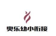 奥乐幼小衔接加盟
