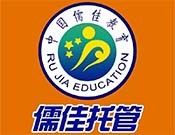 儒佳托管教育加盟