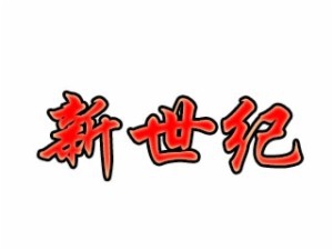新世纪托管园加盟
