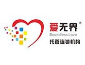 爱无界托管加盟