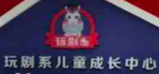 玩剧系儿童成长中心加盟