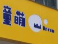 童萌儿童成长中心加盟