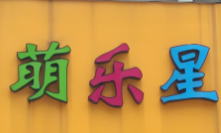 萌乐星儿童成长中心加盟