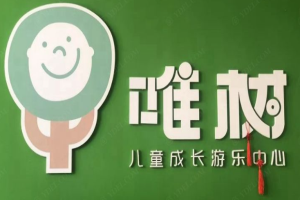 唯树儿童成长中心加盟