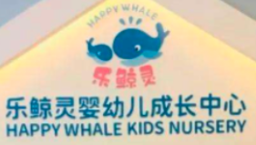 乐鲸灵婴幼儿托育加盟
