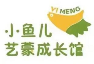小鱼儿艺蒙成长馆加盟