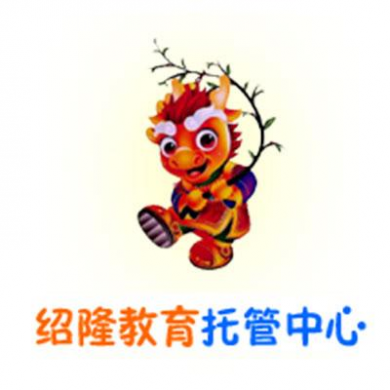 绍隆教育托管中心加盟