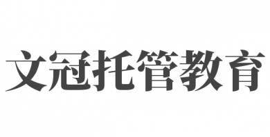 文冠托管教育加盟