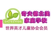 奇夫德北美家庭学校加盟