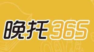 晚托365托班加盟