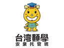 台湾颢学安亲托管班加盟