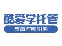 酷爱学托管加盟