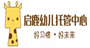 启鹿幼儿托管中心加盟