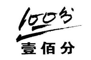 壹佰分托管加盟