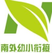 南外幼小衔接加盟