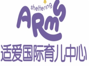适爱国际育儿中心加盟