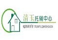 清玉联盟托辅教育加盟