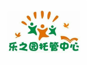 乐之园托管加盟