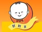 好时光幼儿园加盟