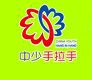 中少手拉手实验幼儿园加盟