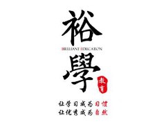 裕学幼小衔接加盟