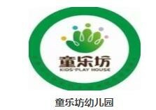 童乐坊幼儿园加盟