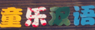 童乐双语幼儿园加盟