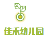 佳禾幼儿园加盟