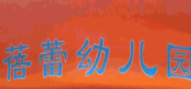 蓓蕾幼儿园加盟