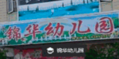 锦华幼儿园加盟