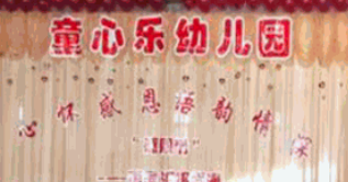童心乐幼儿园加盟