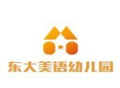 东大美语幼儿园加盟
