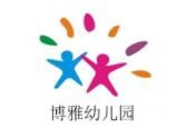 博雅幼儿园加盟