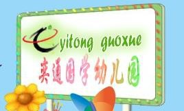 奕通国学幼儿园加盟