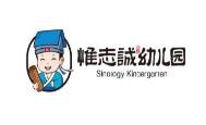 惟志诚国学幼儿园加盟