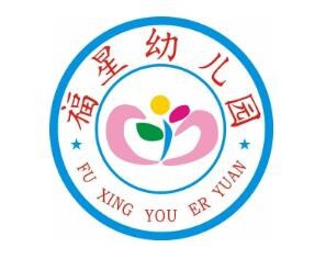 福星幼儿园加盟