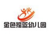 金色摇篮幼儿园加盟