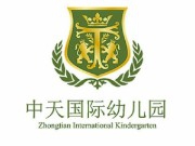 中天国际幼儿园加盟