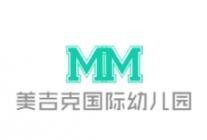 美吉克国际幼儿园加盟