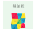 慧编程加盟