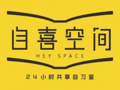 自喜空间24小时自习室加盟