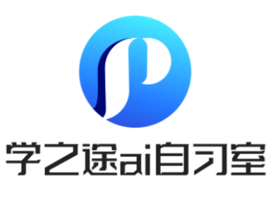 学之途ai自习室加盟